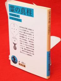 霊の真柱　岩波文庫
