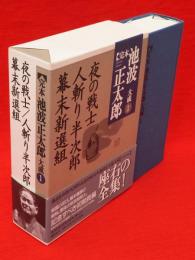 完本池波正太郎大成　1　夜の戦士　人斬り半次郎　幕末新選組