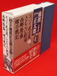 完本池波正太郎大成　3　スパイ武士道 さむらい劇場 西郷隆盛 蝶の戦記