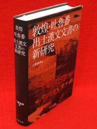 敦煌・吐魯番出土漢文文書の新研究　東洋文庫論叢第72