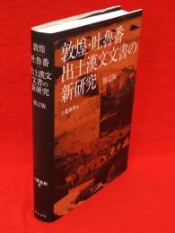 敦煌・吐魯番出土漢文文書の新研究　修訂版