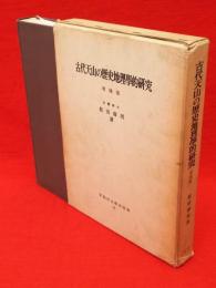 古代天山の歴史地理学的研究　増補版