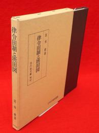 律令田制と班田図　日本史学研究叢書