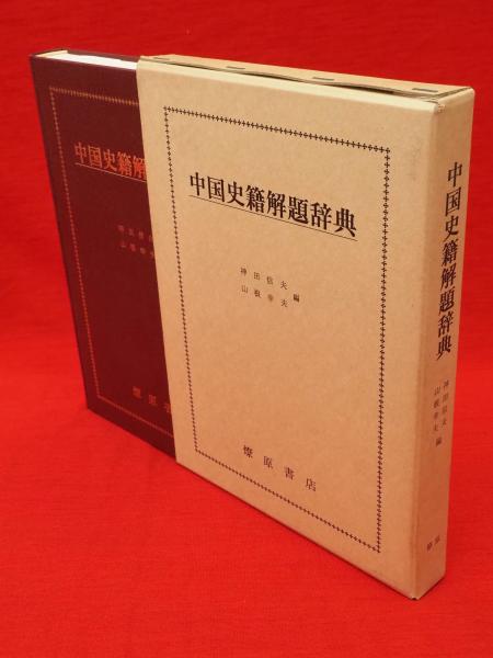 中国史籍解題辞典　神田信夫・山根幸夫 編　燎原書店 中国史籍解題辞典 神田信夫・山根幸夫 編 燎原書店