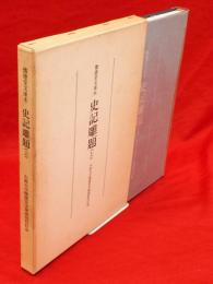 懐徳堂文庫本　史記雕題　上　　懐徳堂文庫復刻叢書