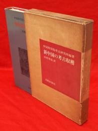 新中国の考古収穫
