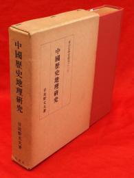 中国歴史地理研究　東洋史研究叢刊30