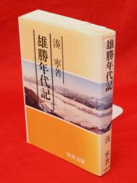 雄勝年代記 : 大河上流筋を辿る