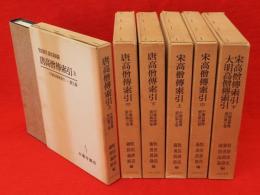 中国高僧伝索引　全7冊の内第1巻（梁高僧伝索引）欠　6冊