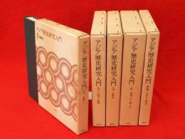 アジア歴史研究入門　全６冊の内第5巻欠　5冊