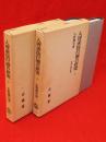 入唐求法行歴の研究　上下2冊　智証大師円珍篇