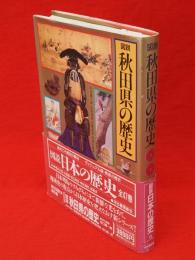 図説秋田県の歴史　図説日本の歴史5