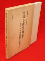 図説中国古印研究史 : 近代の古璽印研究の発展