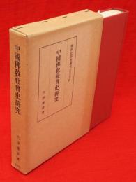 中国仏教社会史研究　東洋史研究叢刊34
