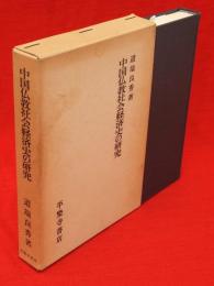 中国仏教社会経済史の研究