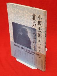 北方　わが詩と現実　小坂太郎エッセイ集