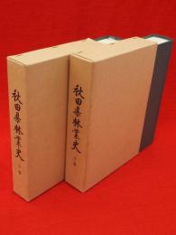 秋田県林業史　上下2冊