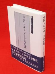 中国シルクロードの変遷　アジア地域文化学叢書