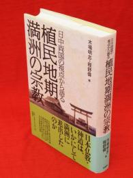 日中両国の視点から語る　植民地期満洲の宗教