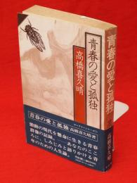 青春の愛と孤独