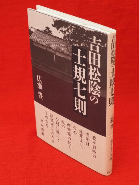 吉田松陰の士規七則(広瀬豊 著) / 古本、中古本、古書籍の通販は「日本
