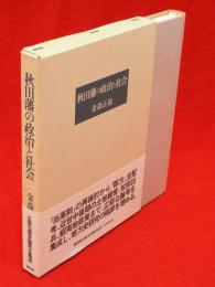 秋田藩の政治と社会