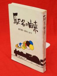 駅名の由来　奥羽線・旅のしおり