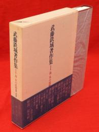 武藤鉄城著作集　1　鳥・木の民俗