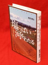 塩っぱい河をわたる : ある開拓農民の記録　みちのく・民の語り5