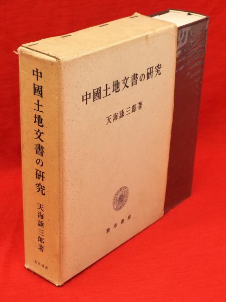 和訳花園天皇宸記 第1(村田正志 編) / 古ほんや 板澤書房 / 古本