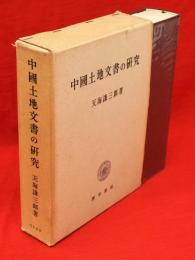 中国土地文書の研究