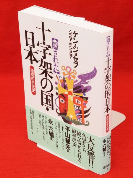 隠された」十字架の国・日本 : 逆説の古代史(ケン・ジョセフ Sr