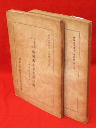 大谷探檢隊将來　西域出土古文書目録 : 社会經済関係1・2　2冊　西域文化叢書目録編6・7