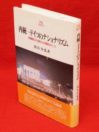 再統一ドイツのナショナリズム : 西側結合と過去の克服をめぐって　Minerva21世紀ライブラリー75