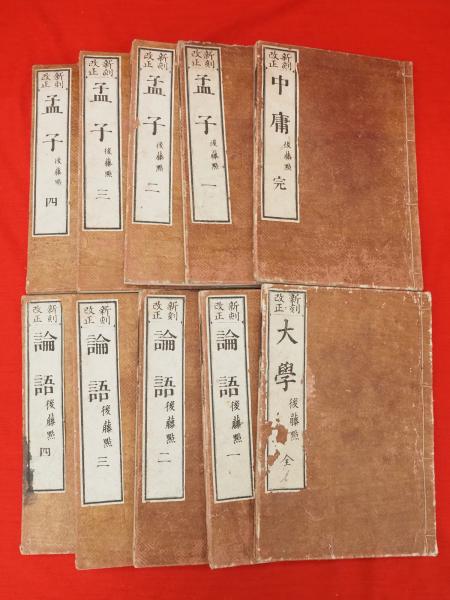 新刻改正 四書(大学・中庸・論語4冊・孟子4冊) 後藤点 / 古本 新刻改正 四書(大学・中庸・論語4冊・孟子4冊) 後藤点 / 古本