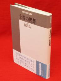 土着の思想 : 近代日本のマイノリティーたち　精選復刻紀伊国屋新書