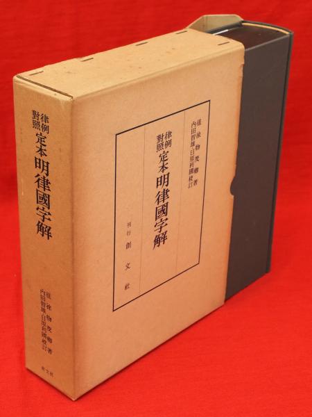 内田智雄校訂『定本明律国字解』創文社、1966年 内田智雄校訂『定本明律国字解』創文社、1966年
