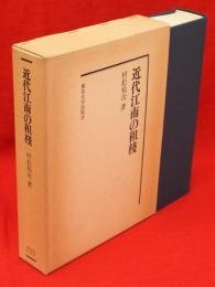 近代江南の租桟 : 中国地主制度の研究　復刊学術書