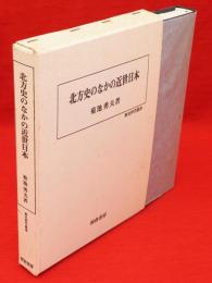 北方史のなかの近世日本　歴史科学叢書