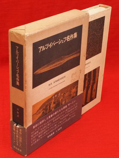 アルツイバーシェフ名作集 ＜初版・函＞