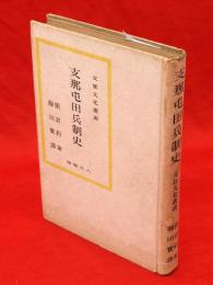 支那屯田兵制史　支那文化叢書