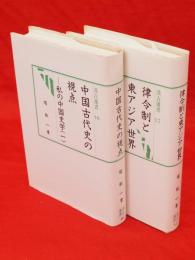 私の中国史学 （1中国古代史の視点・2律令制と東アジア世界） 2冊　汲古選書