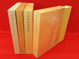 吐魯番出土文書　4冊