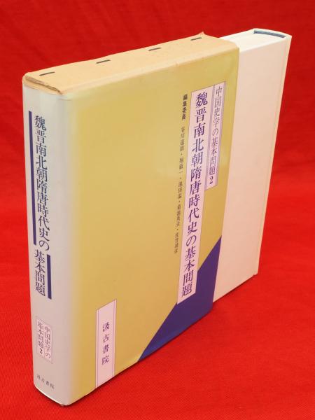 魏晋南北朝隋唐時代史の基本問題 中国史学の基本問題2(魏晋南北朝隋唐 