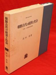 朝鮮古代の経済と社会 : 村落・土地制度史研究　叢書・歴史学研究