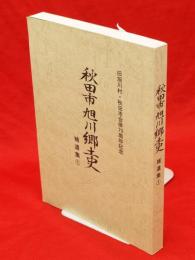 秋田市旭川郷土史　補遺集1