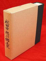 秋田市旭川郷土史