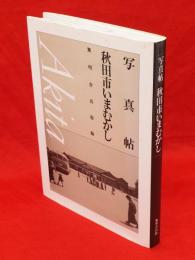 写真帖　秋田市いまむかし