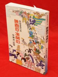 映画街・演劇街 : 秋田県興行史