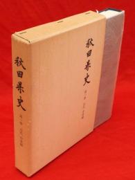 秋田県史　第1巻　古代中世編